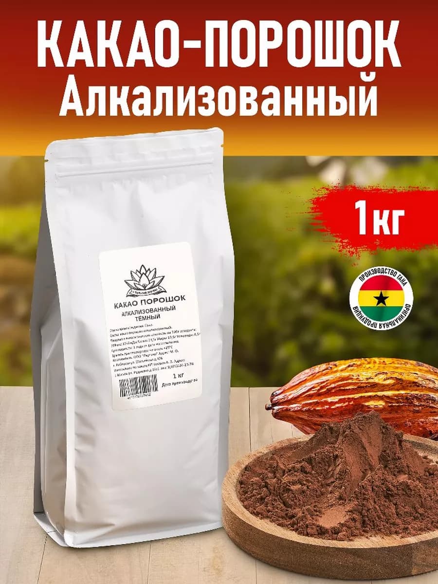 Какао порошок алкализованный, темный 1 кг