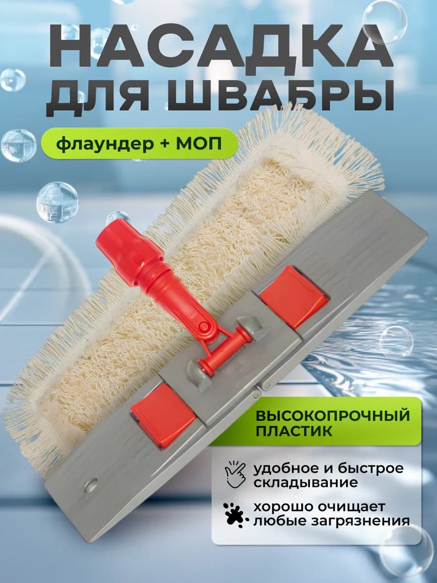 Насадка для швабры флаундер