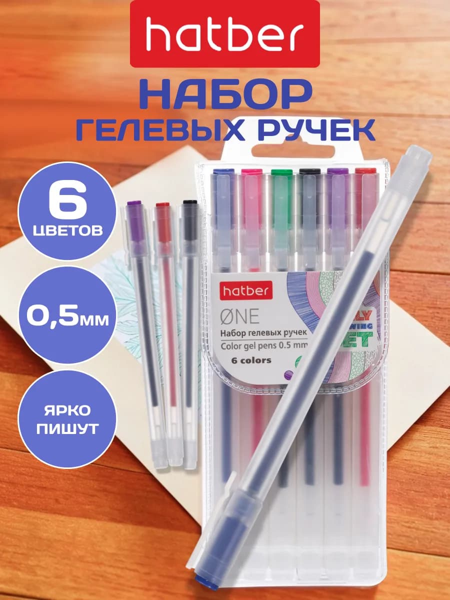 Набор гелевых цветных ручек для рисования 6 цветов 0.5 мм