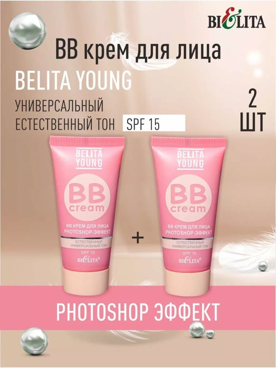 ВВ крем для лица photoshop эффект 2 шт