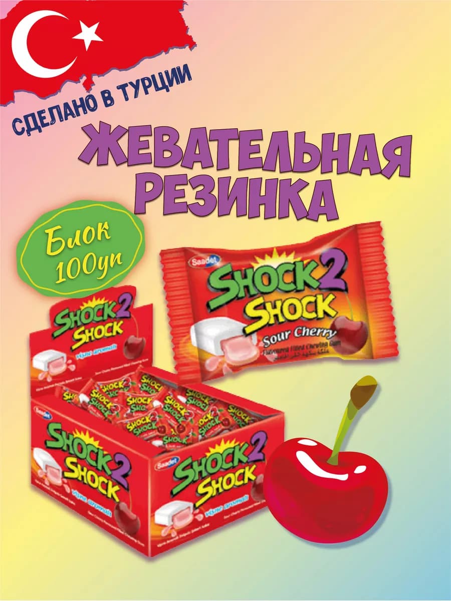 Жевательная резинка Shock 2 Shock Вишня 100 шт