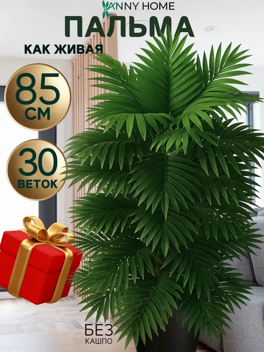Пальма искусственная Хамедорея дерево для декора и интерьера