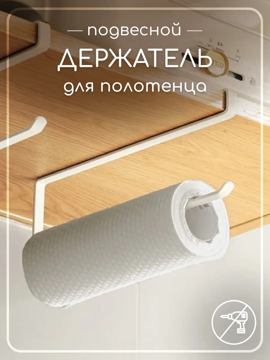 Держатель для бумажных полотенец