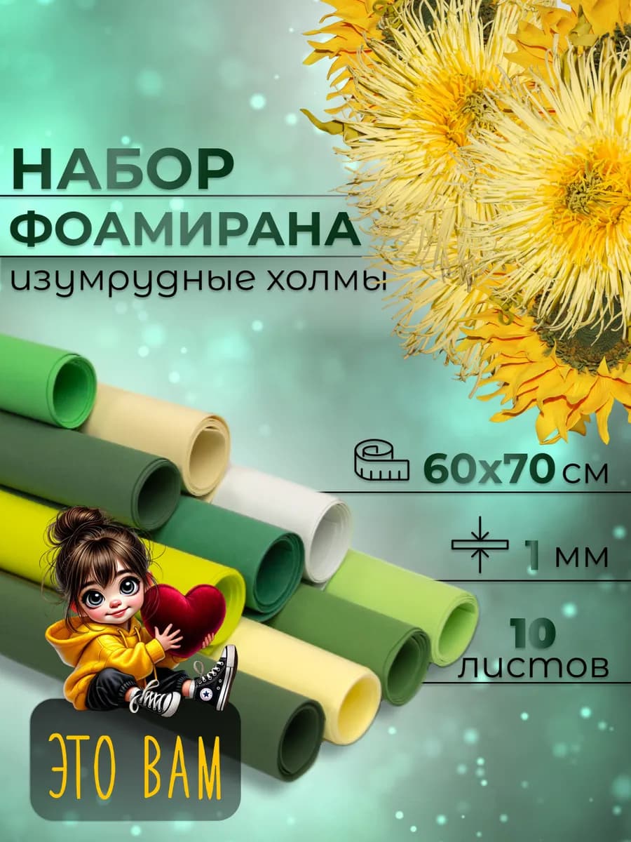 Набор фоамирана для рукоделия и творчества