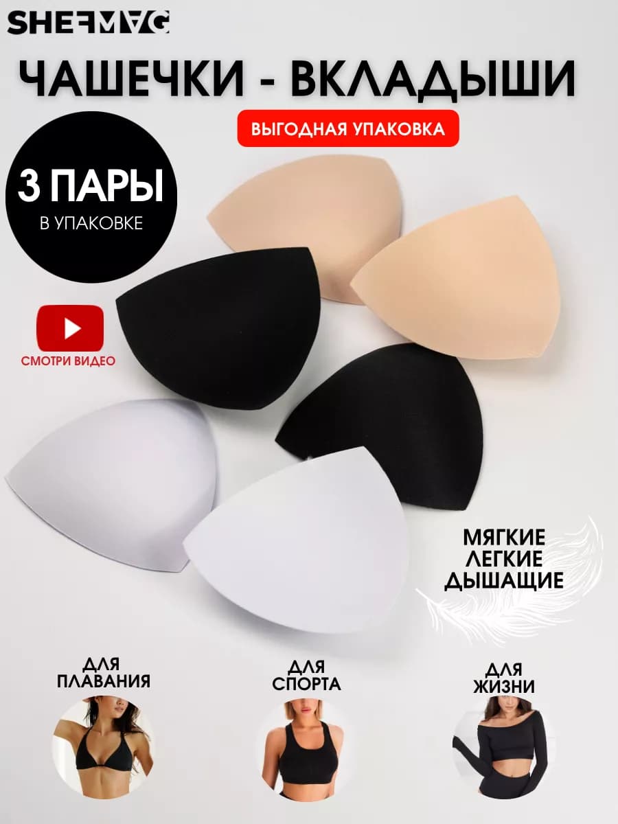Вкладыши чашки для купальника тонкие