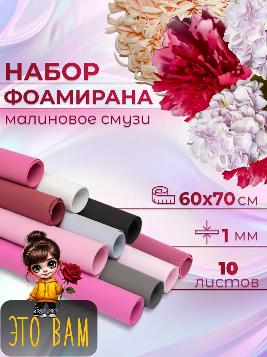 Набор фоамирана для рукоделия и творчества