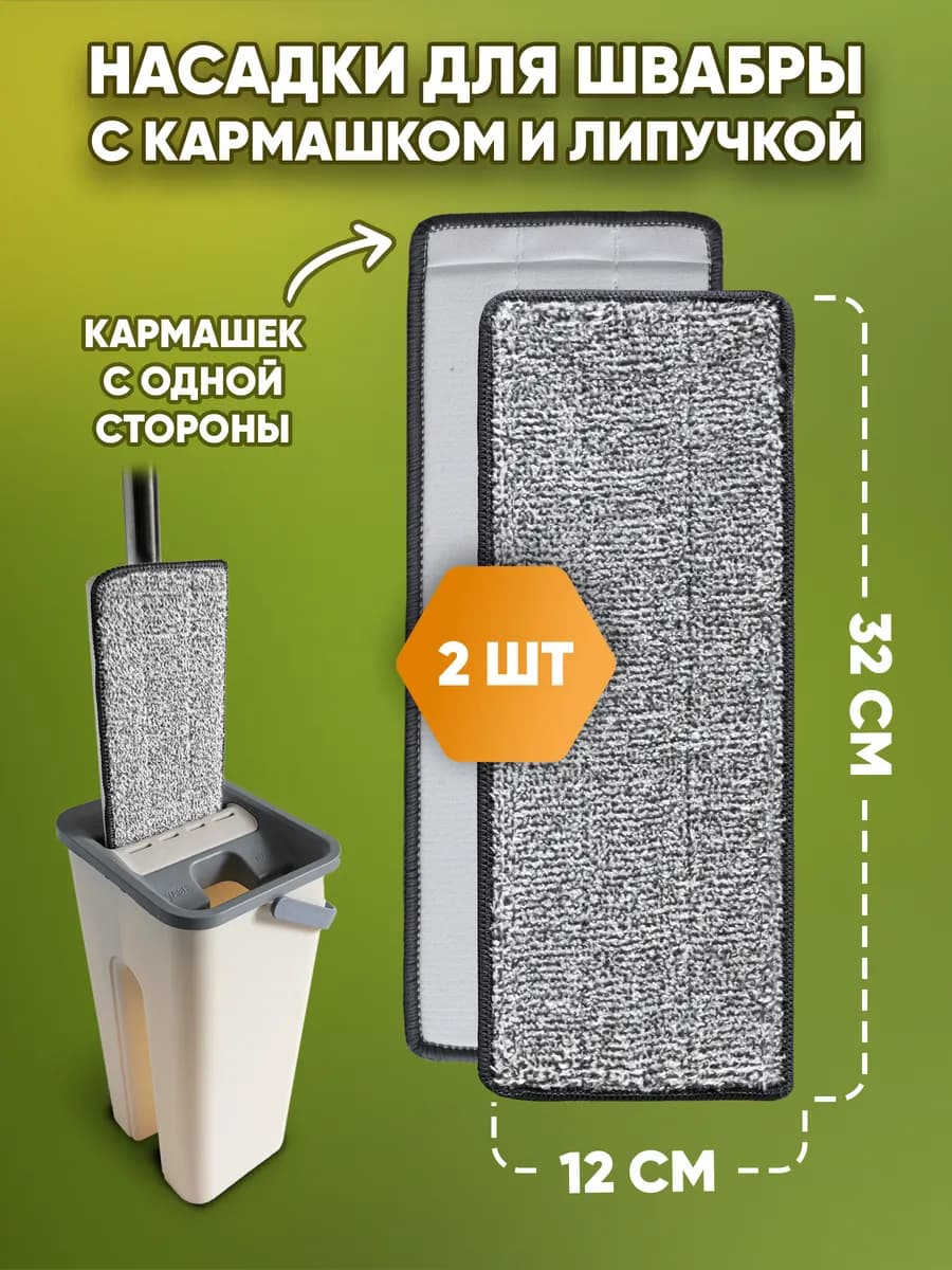 Насадки для швабры с одним кармашком