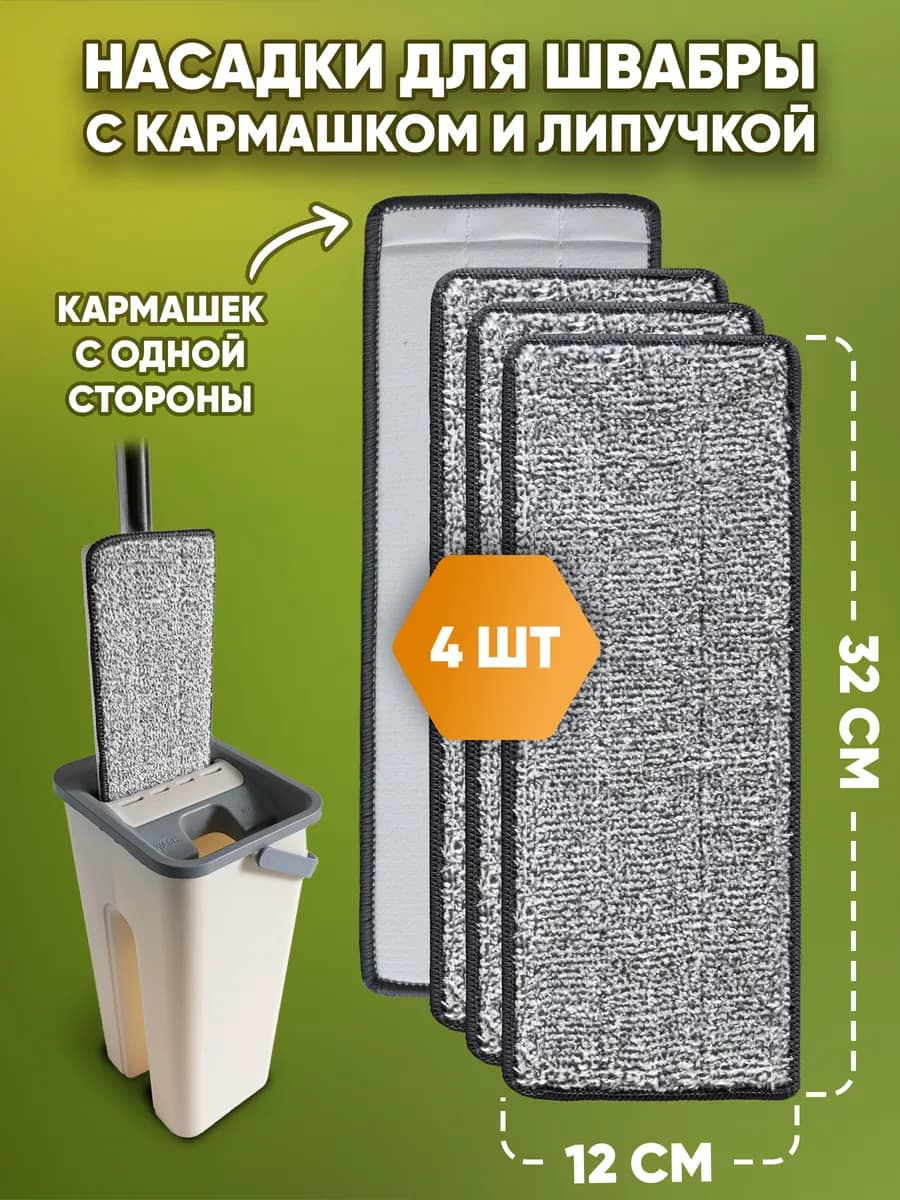 Насадки для швабры с одним кармашком - фото 1