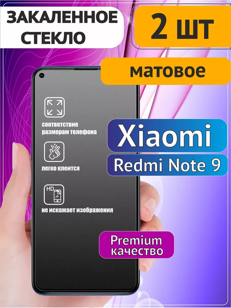 Матовое стекло на Редми Нот 9 2шт