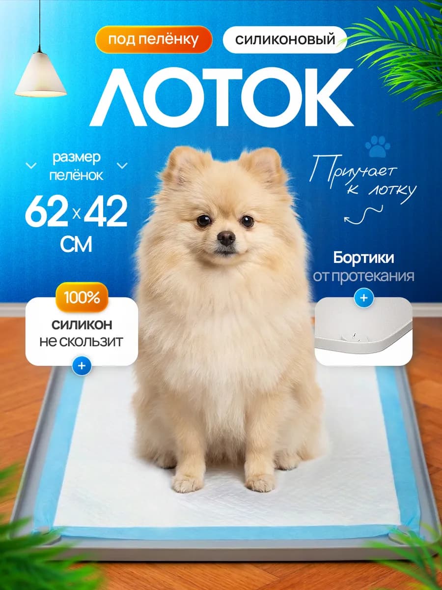 Лоток силиконовый для собак