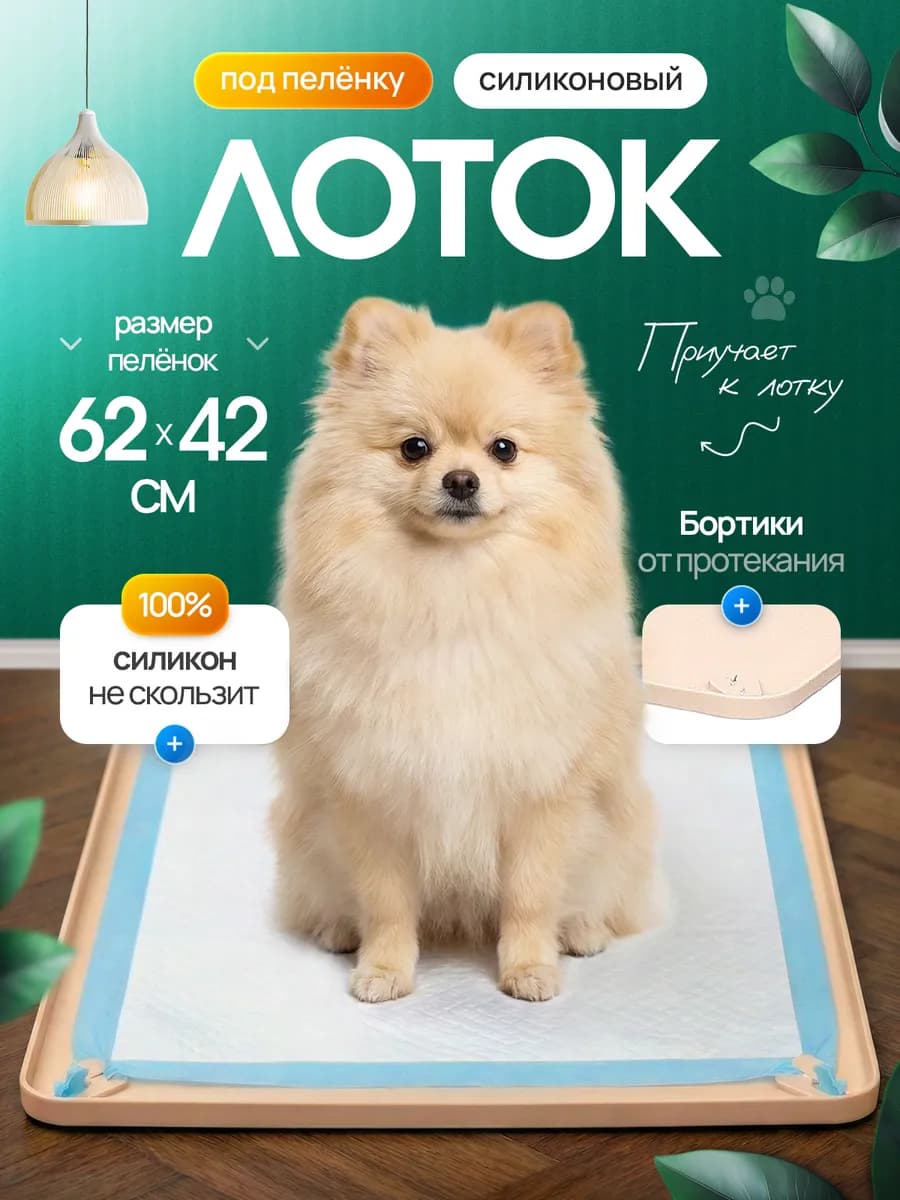 Лоток силиконовый для собак