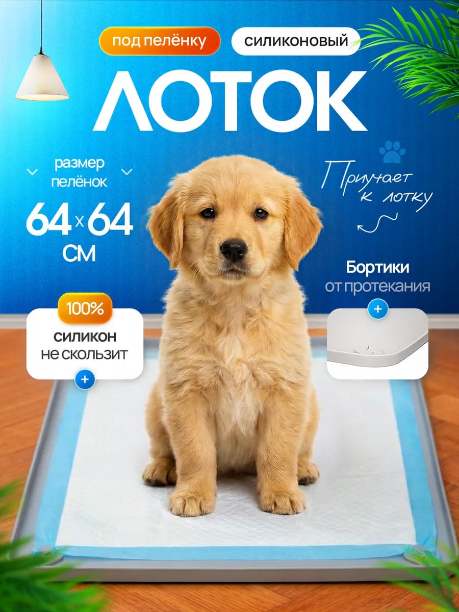 Лоток силиконовый для собак