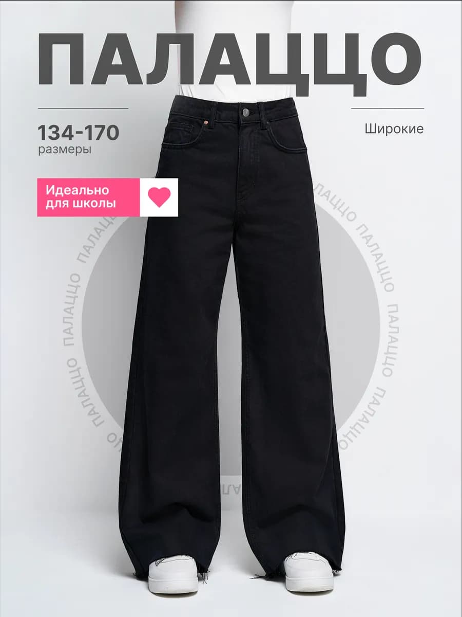 Джинсы школьные черные палаццо подростковые