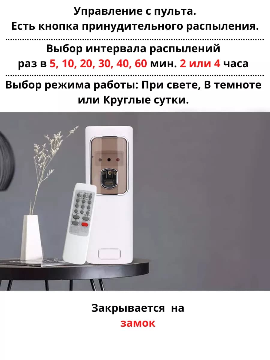 Освежитель воздуха автоматический дозатор