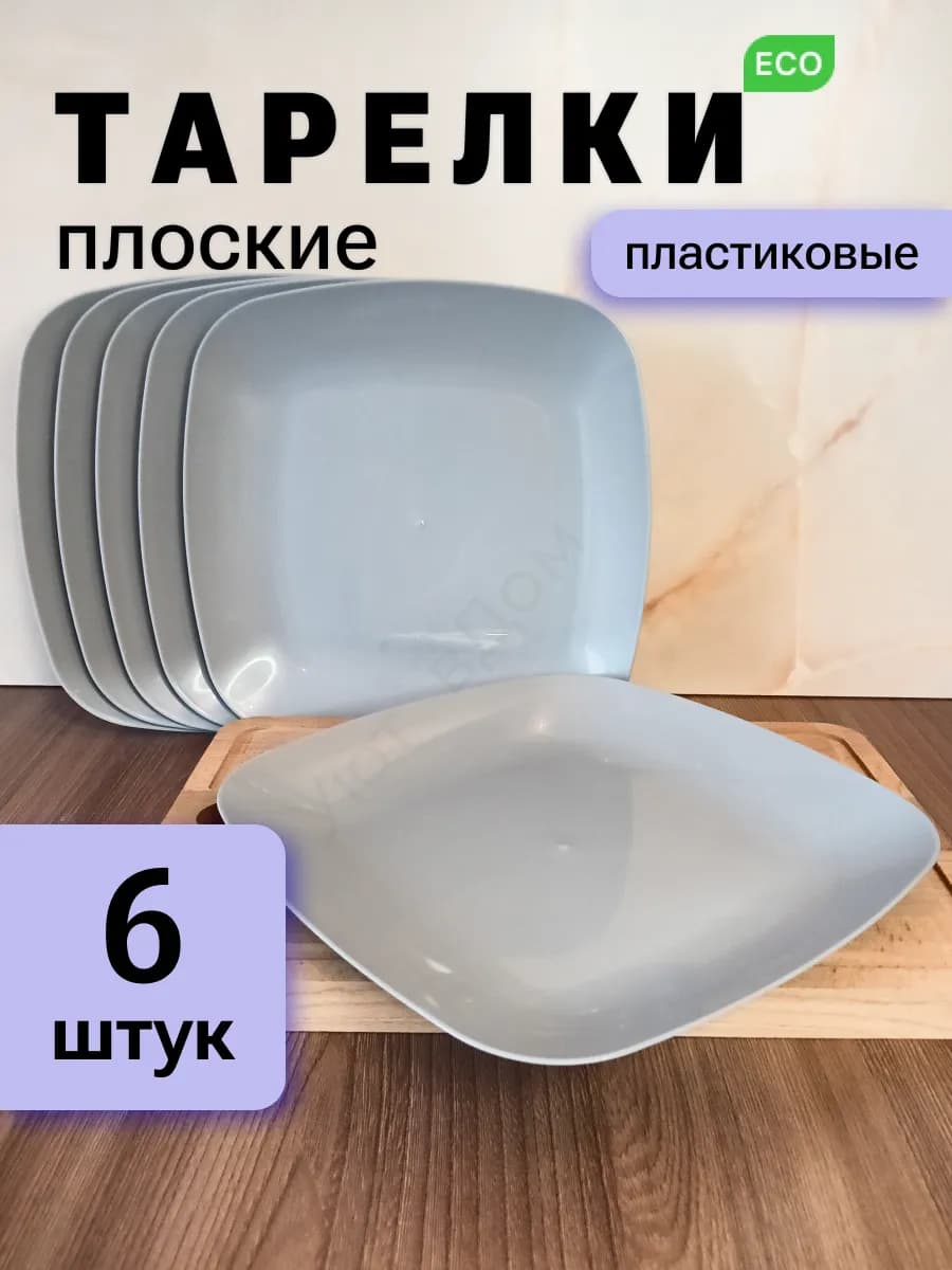 Тарелки плоские пластиковые набор