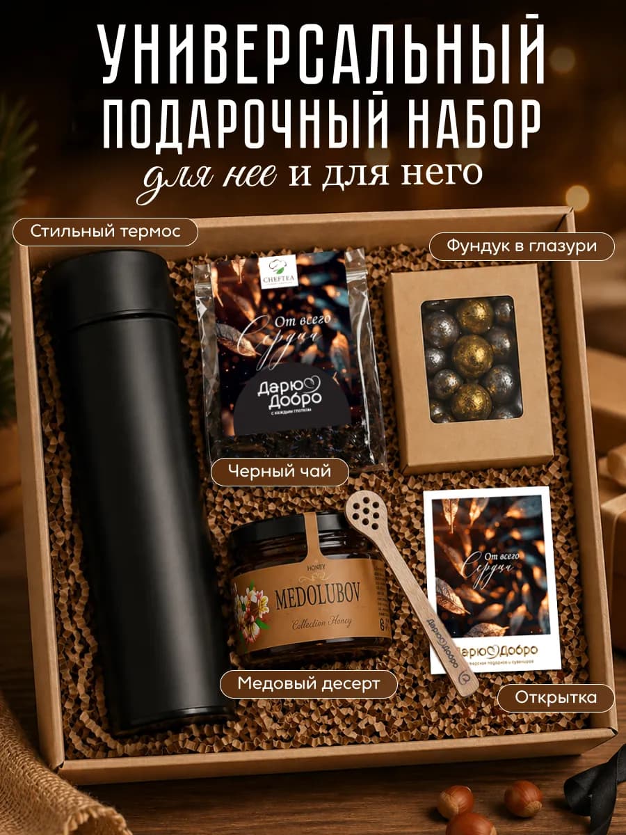 Подарочный набор с термосом чаем и медом
