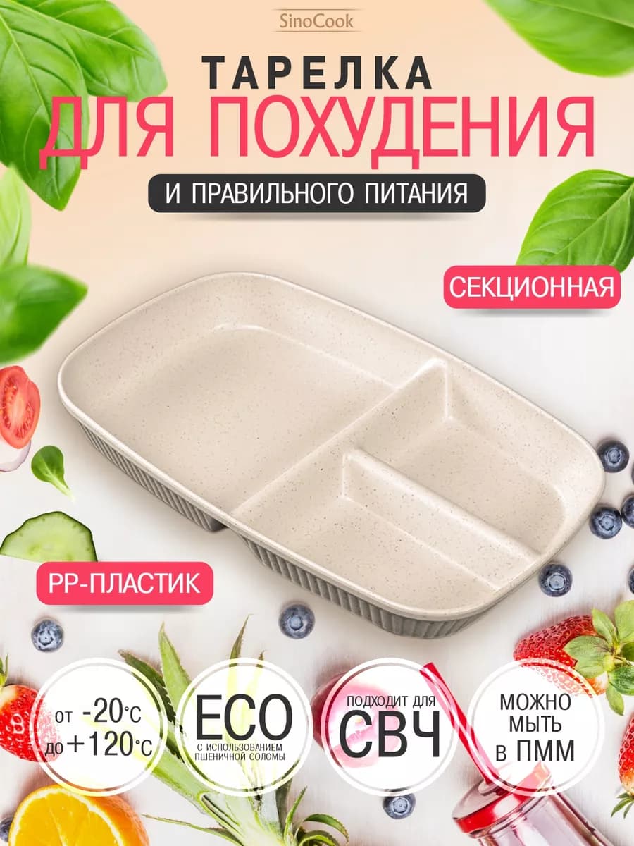 Секционная тарелка для похудения и ПП прямоугольная