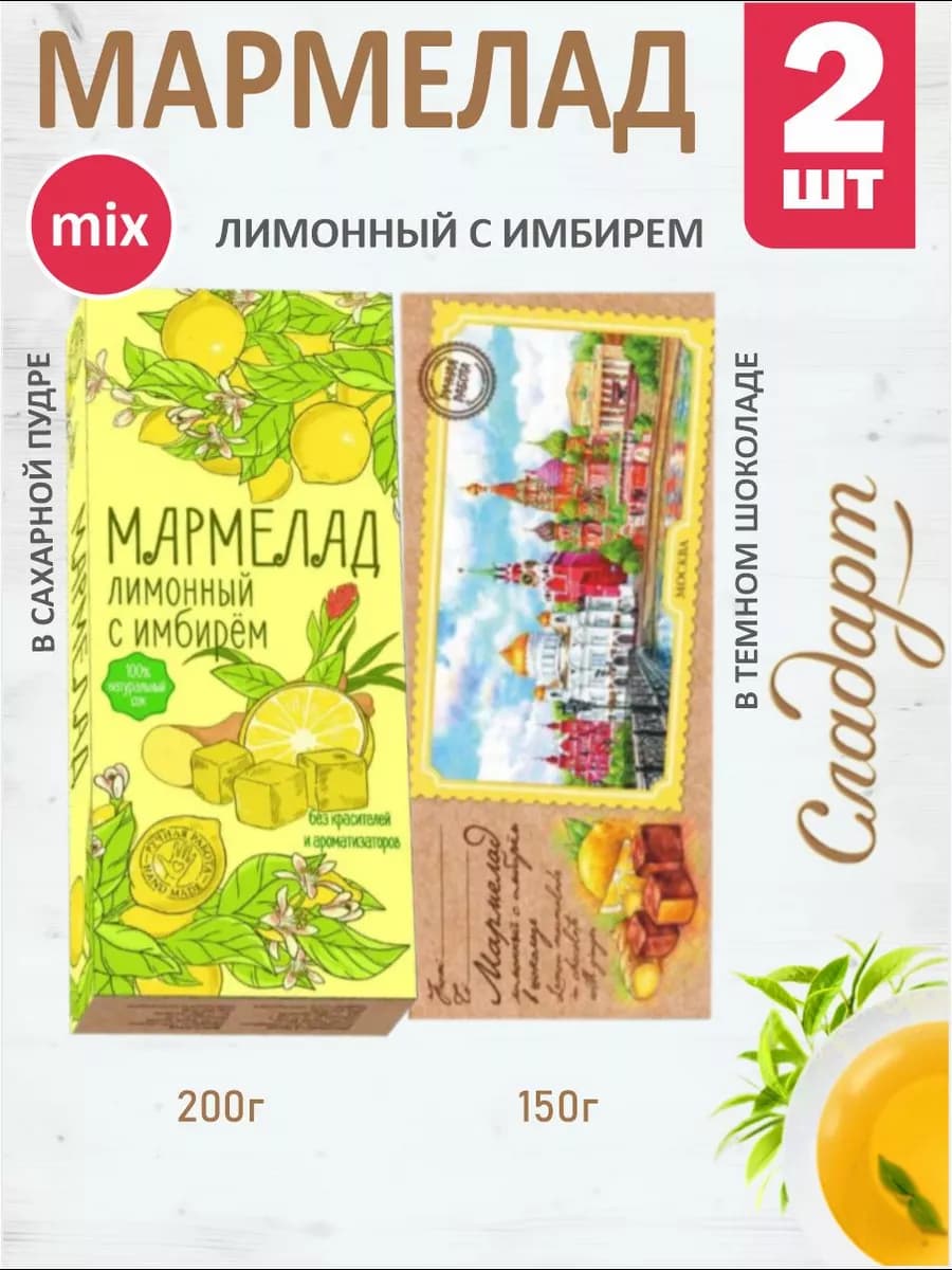 Мармелад "Лимонный с Имбирём" 2 вида