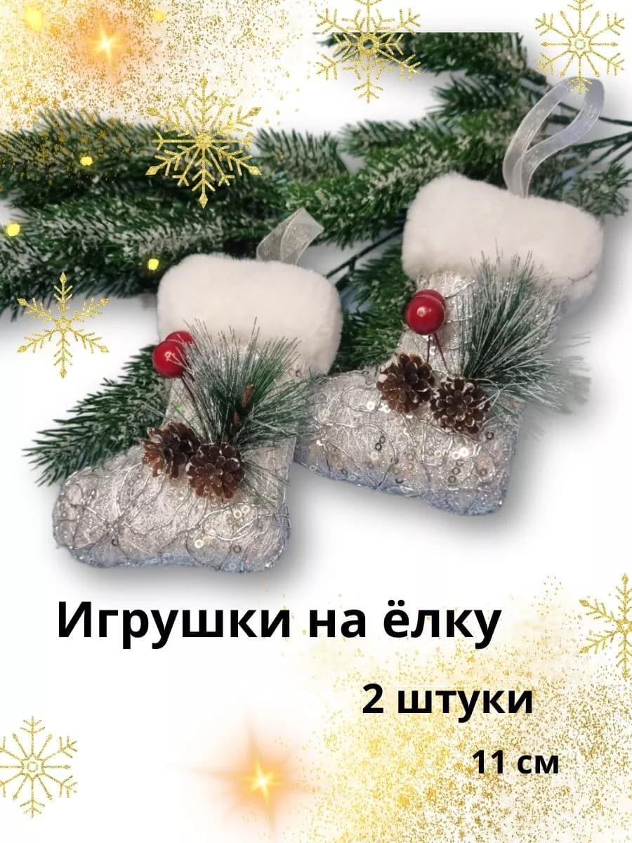Новогодние украшение на ёлку "Сапожок" 2 шт