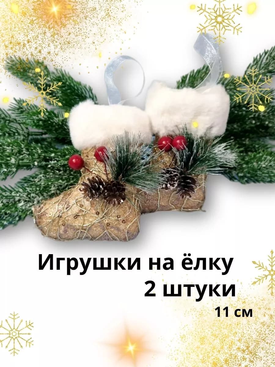 Новогодние украшение на ёлку "Сапожок" 2 шт