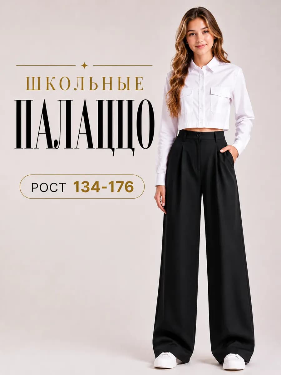 Брюки школьные палаццо широкие
