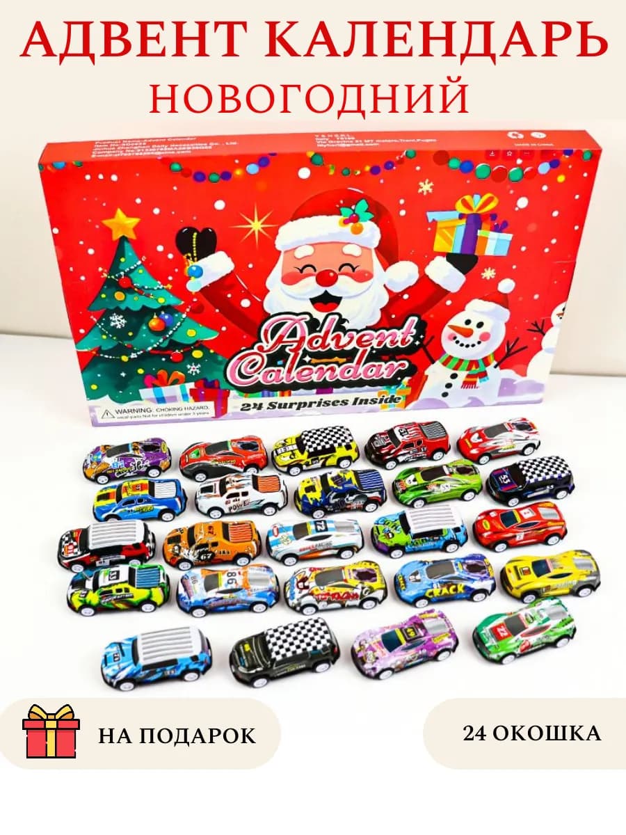 Адвент календарь новогодний с машинками