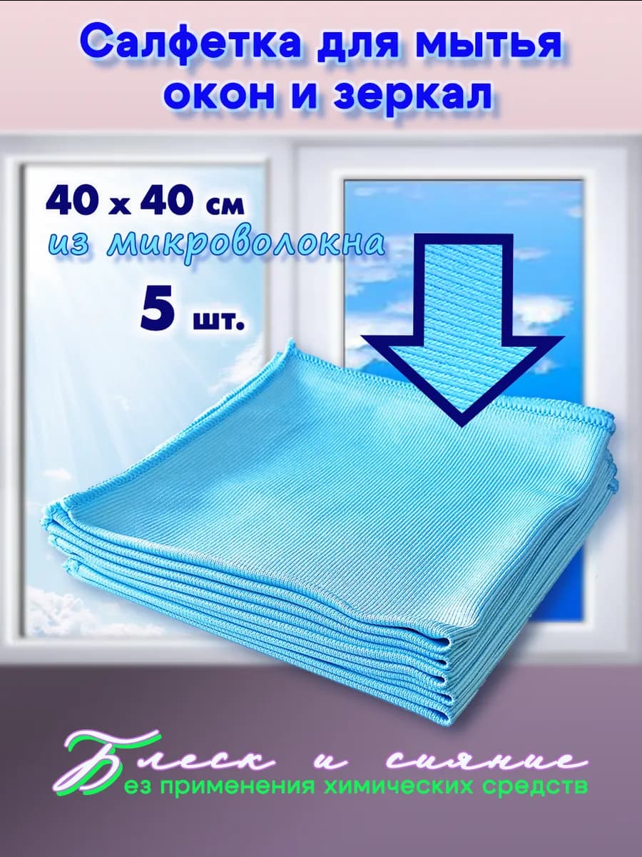 Салфетка для стекол и зеркал 40х40 5шт