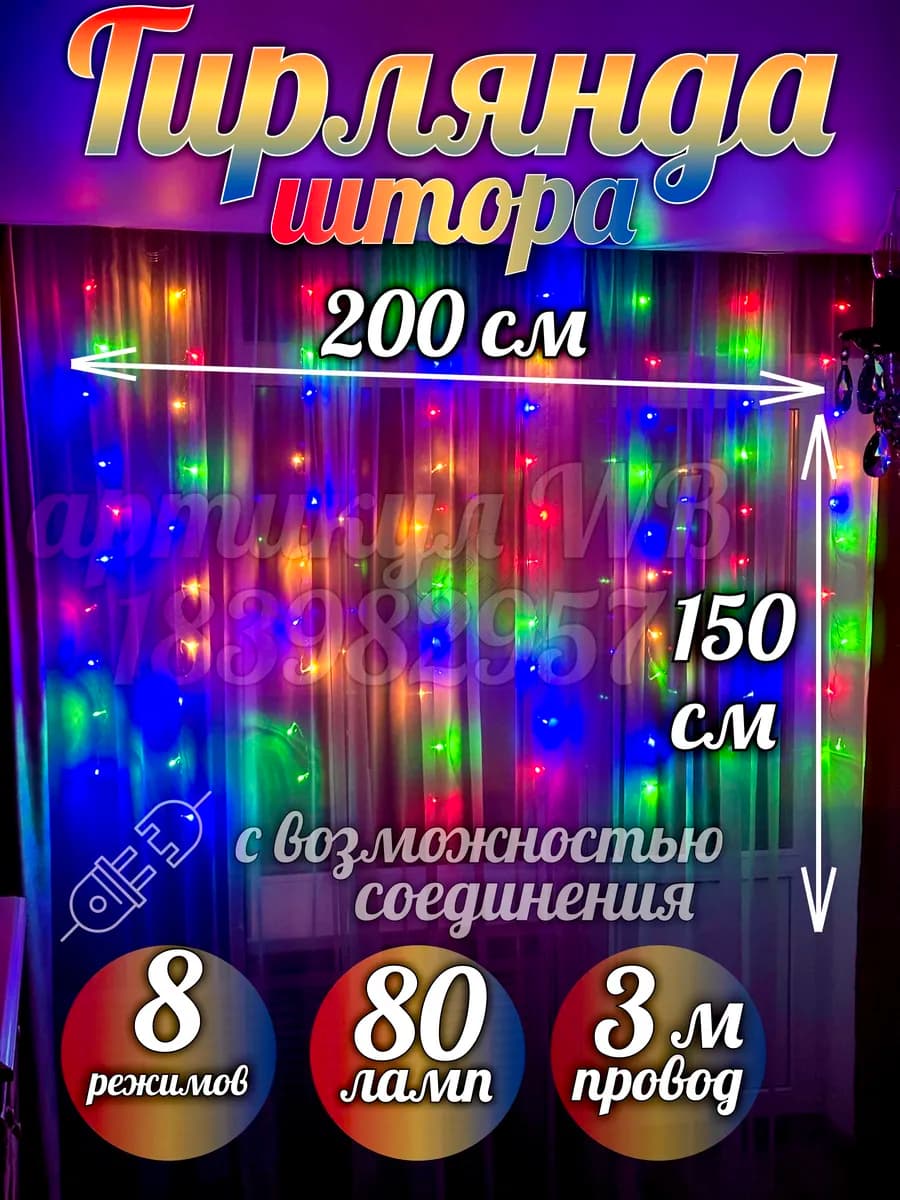 Гирлянда штора 2 х 1,5 м разноцветная на окно