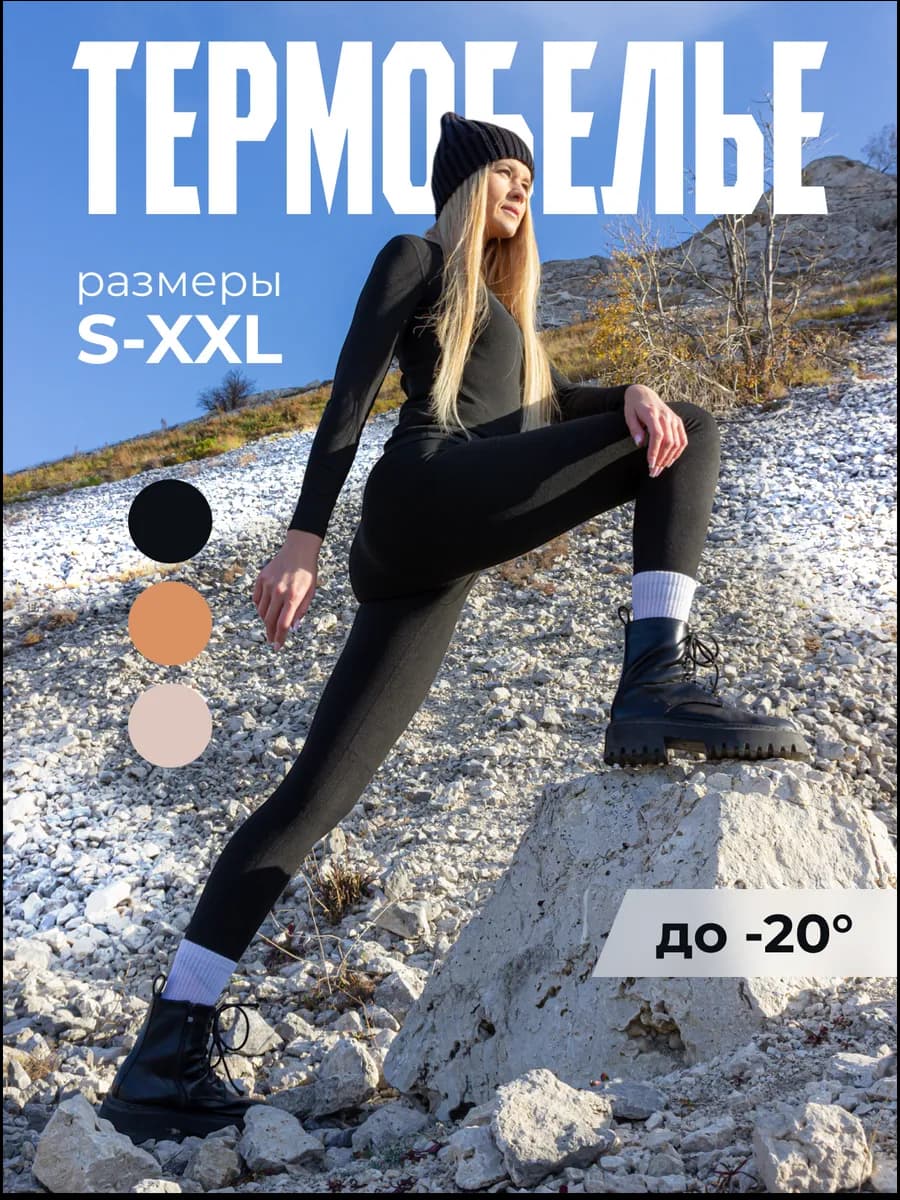 Термобелье зимнее женское
