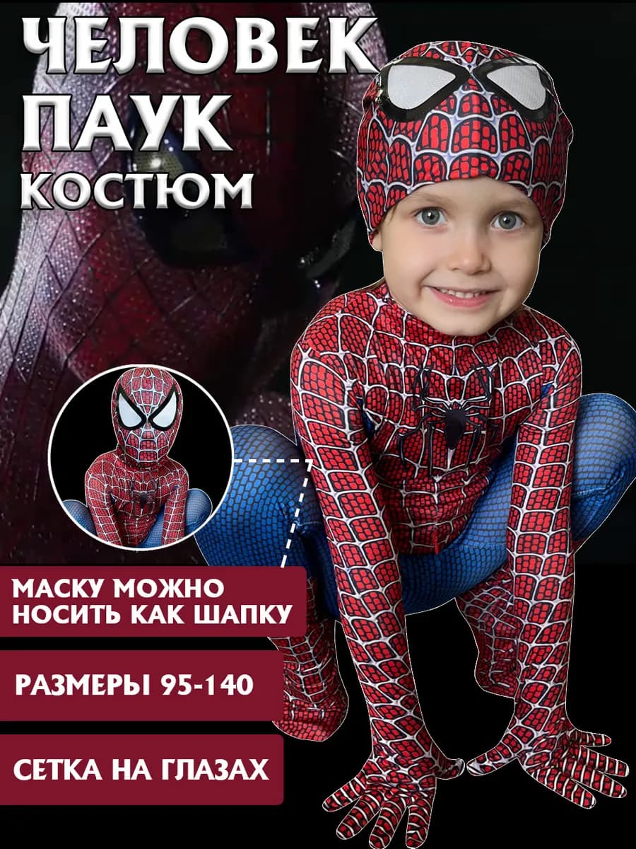 Костюм человека паука карнавальный