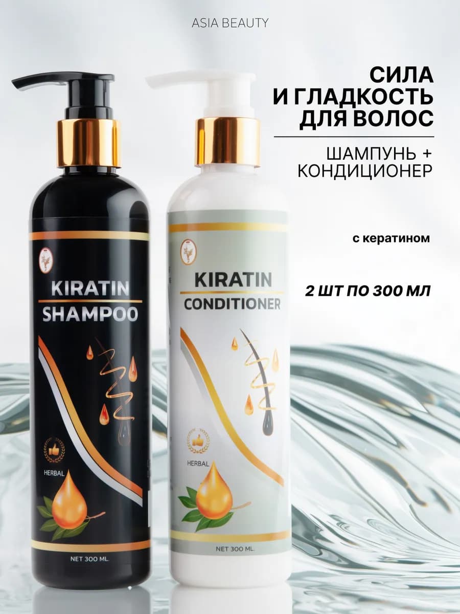 Шампунь и кондиционер с кератином