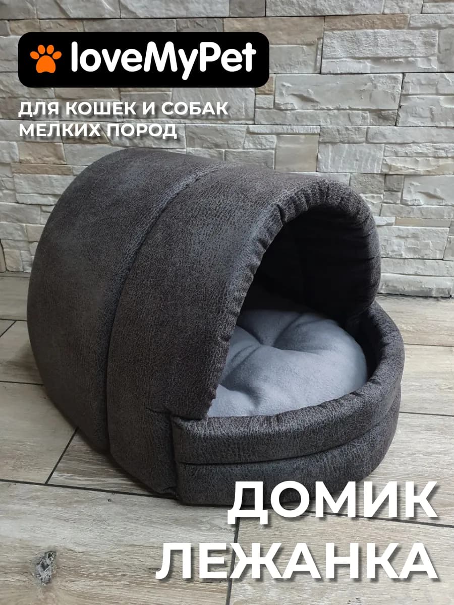 Домик лежанка для кошек и собак мелких средних пород мягкая