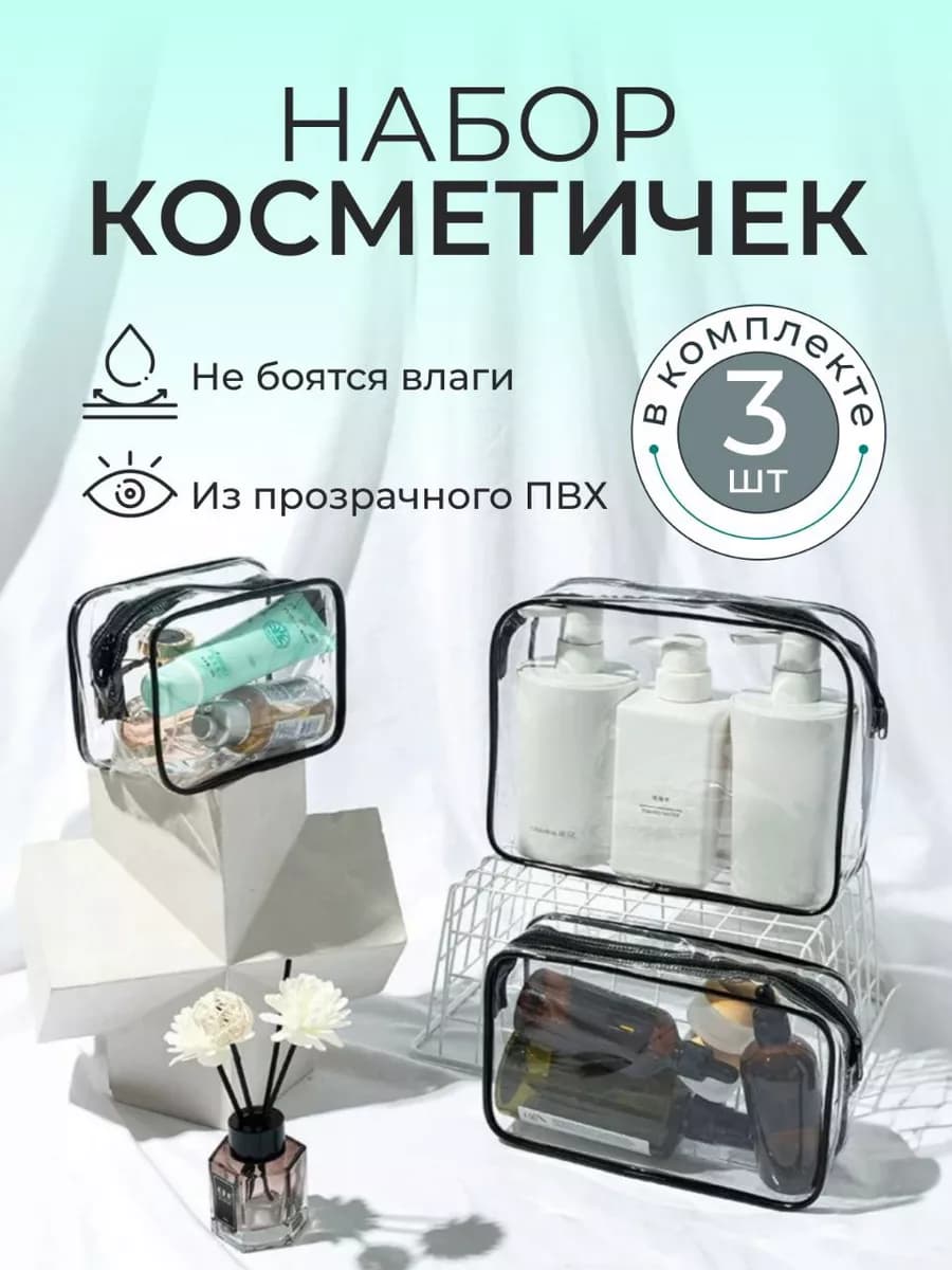 Косметичка прозрачная дорожная для бассейна набор 3 шт
