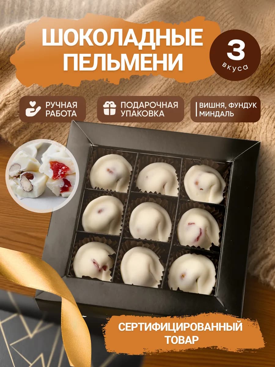 Шоколадные пельмени с вишней, фундуком, миндалем