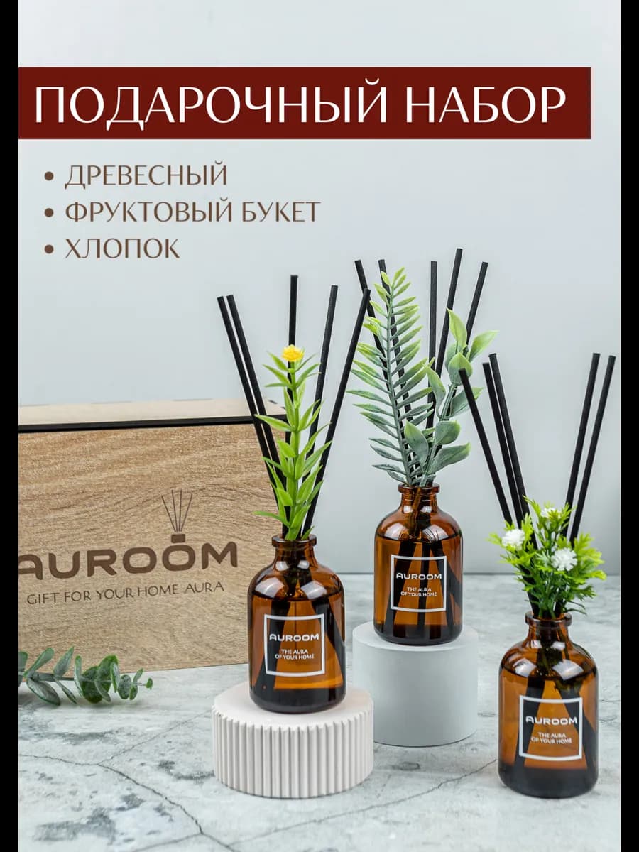 Подарочный набор диффузоров c цветами