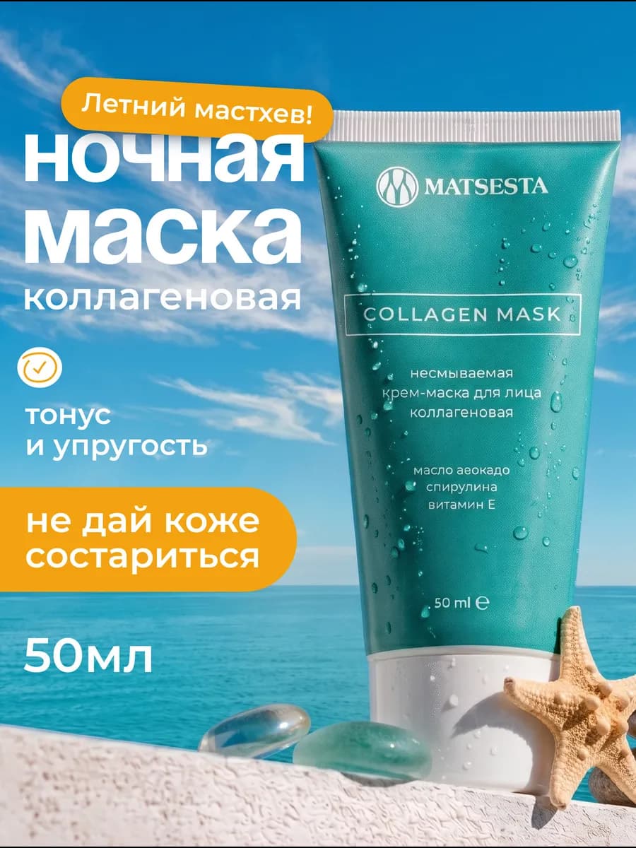 Ночная крем маска для лица от морщин с коллагеном