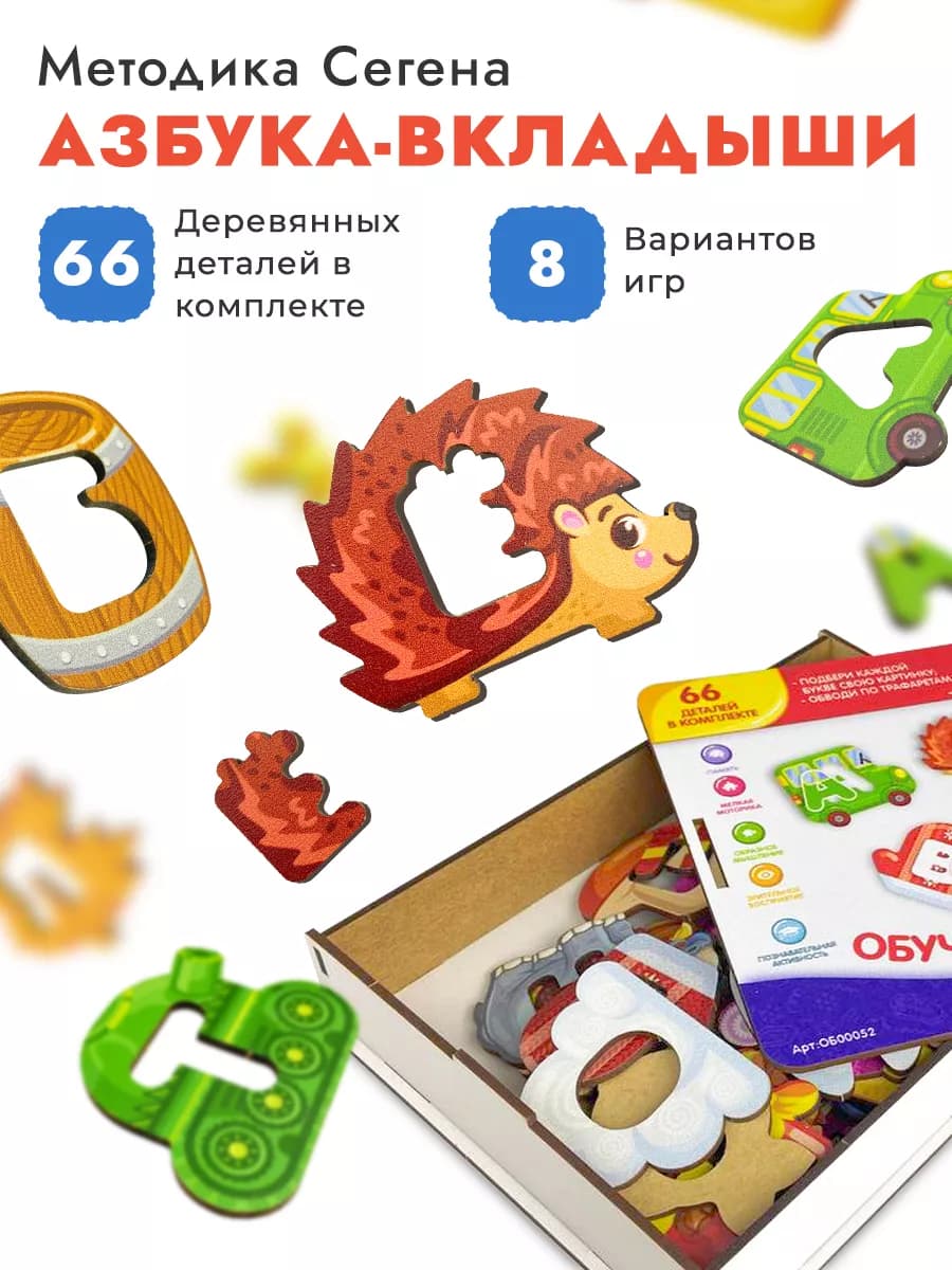 Деревянные развивающие игрушки Пазлы Алфавит Досочки Сегена