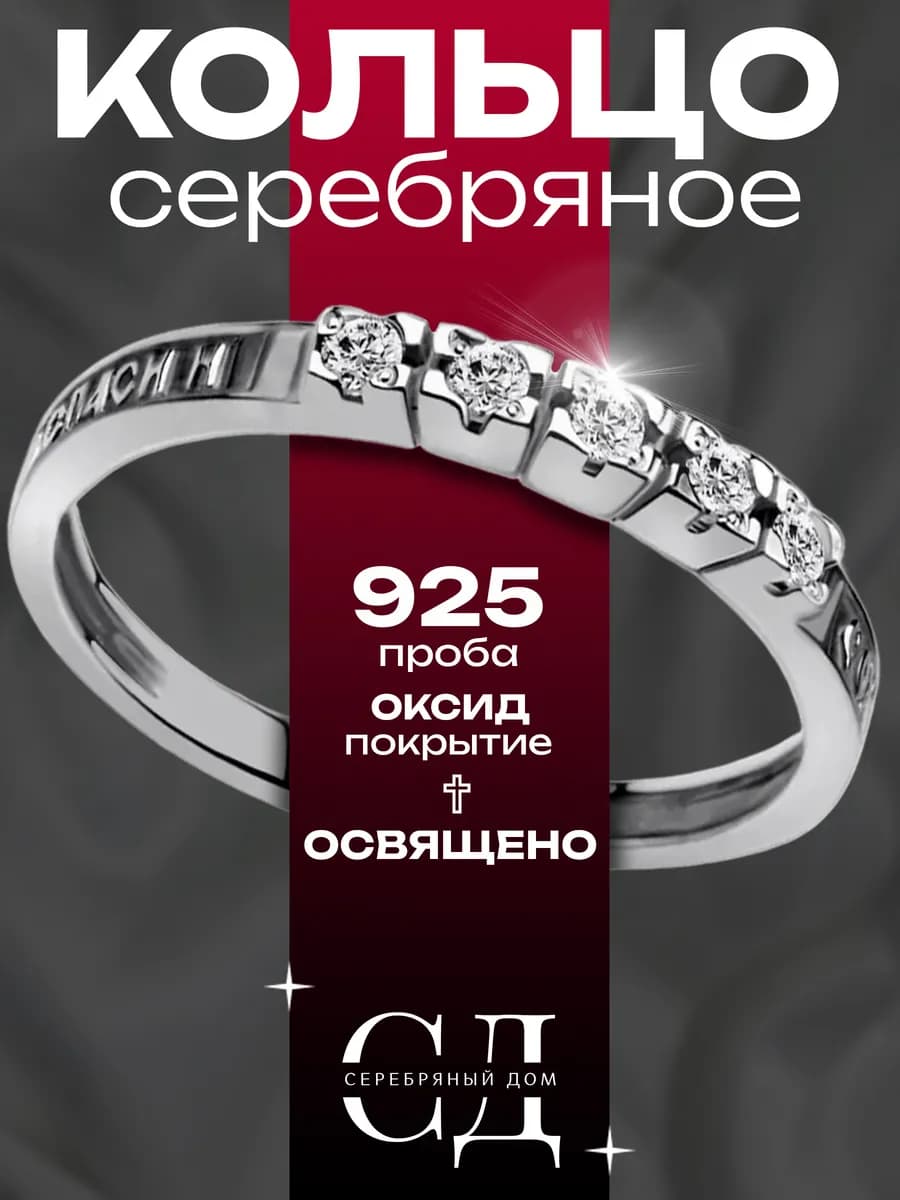 Кольцо серебро 925 "Спаси и Сохрани"