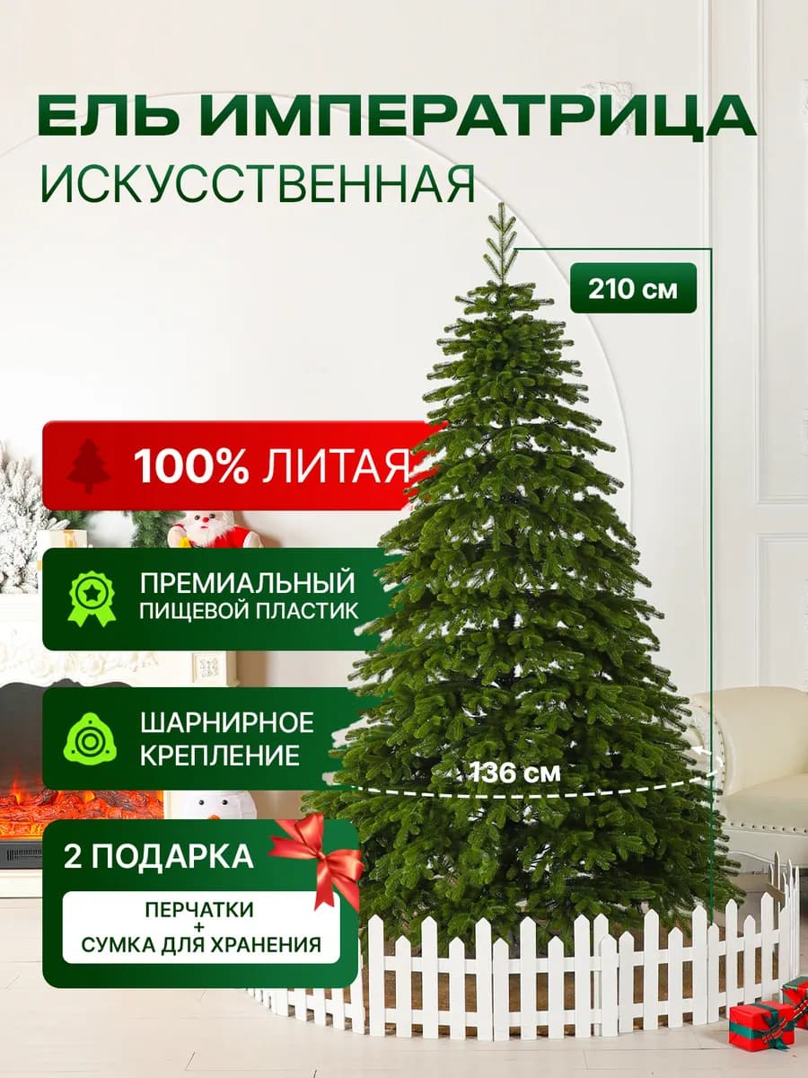 Ель искусственная литая новогодняя Императрица 210 см