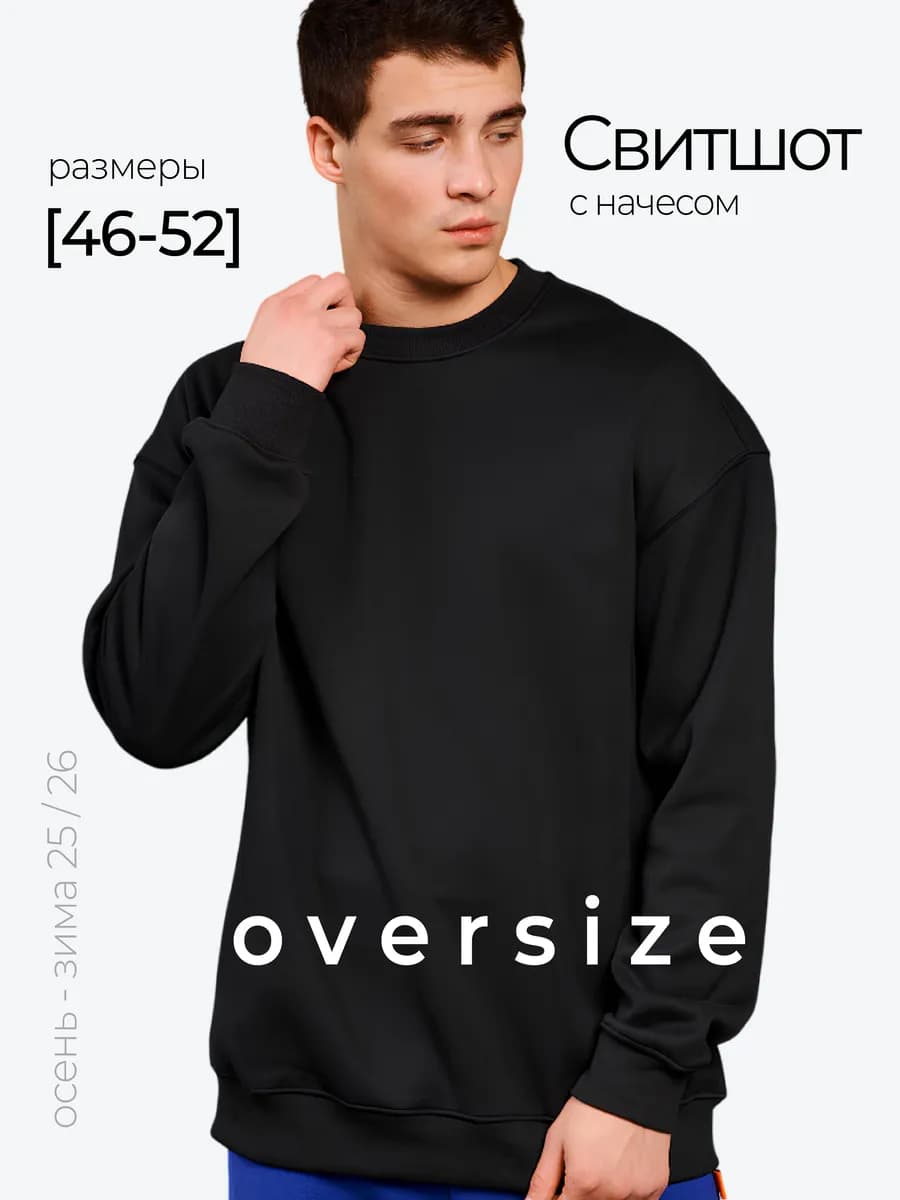 Оверсайз свитшот из премиальной вискозы с утеплением