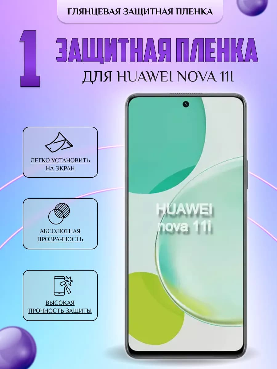 Защитная плёнка для Huawei Nova 11i Глянцевая 1 шт