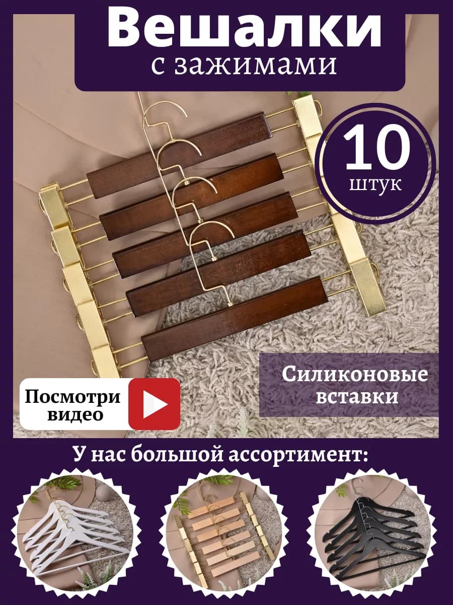 Вешалки-плечики деревянные с зажимом, набор 10 штук