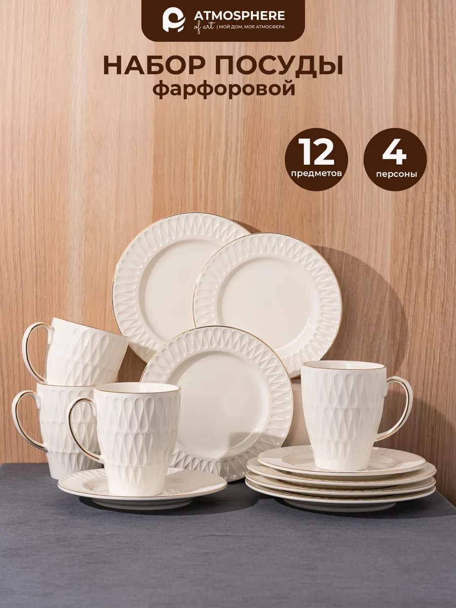 Набор для чаепития из фарфора, 12 предметов Melody