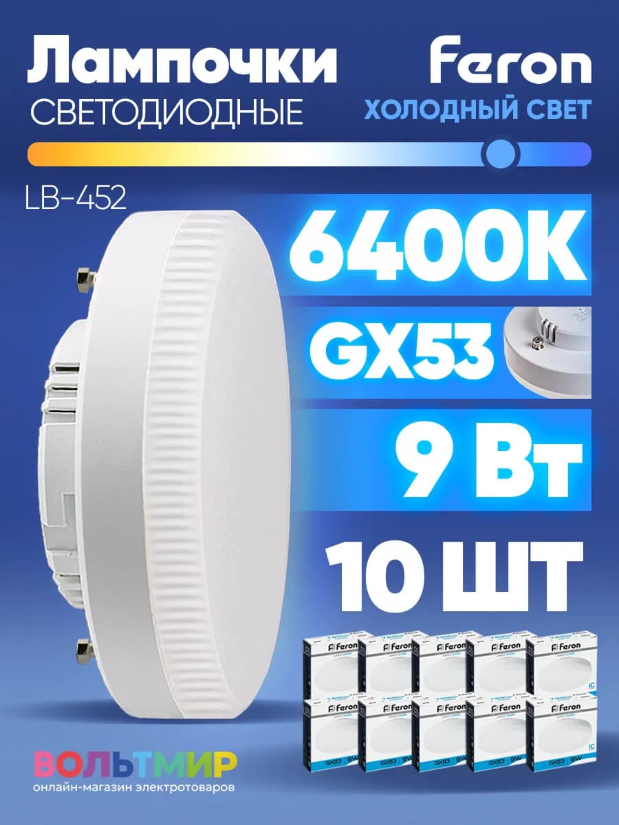 Лампа светодиодная LB-452 9W GX53 6400К 10 шт