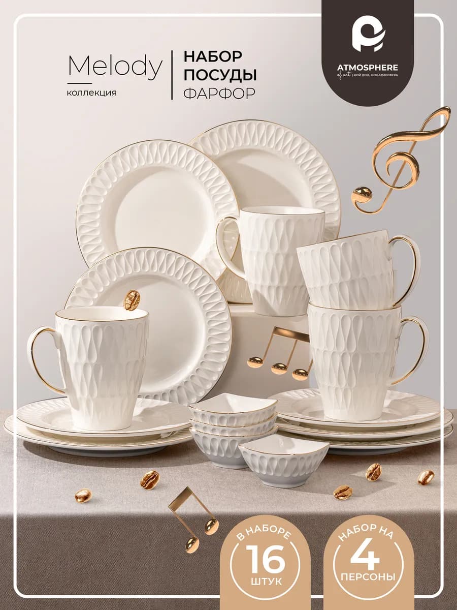 Набор столовой посуды из фарфора на 4 персоны Melody