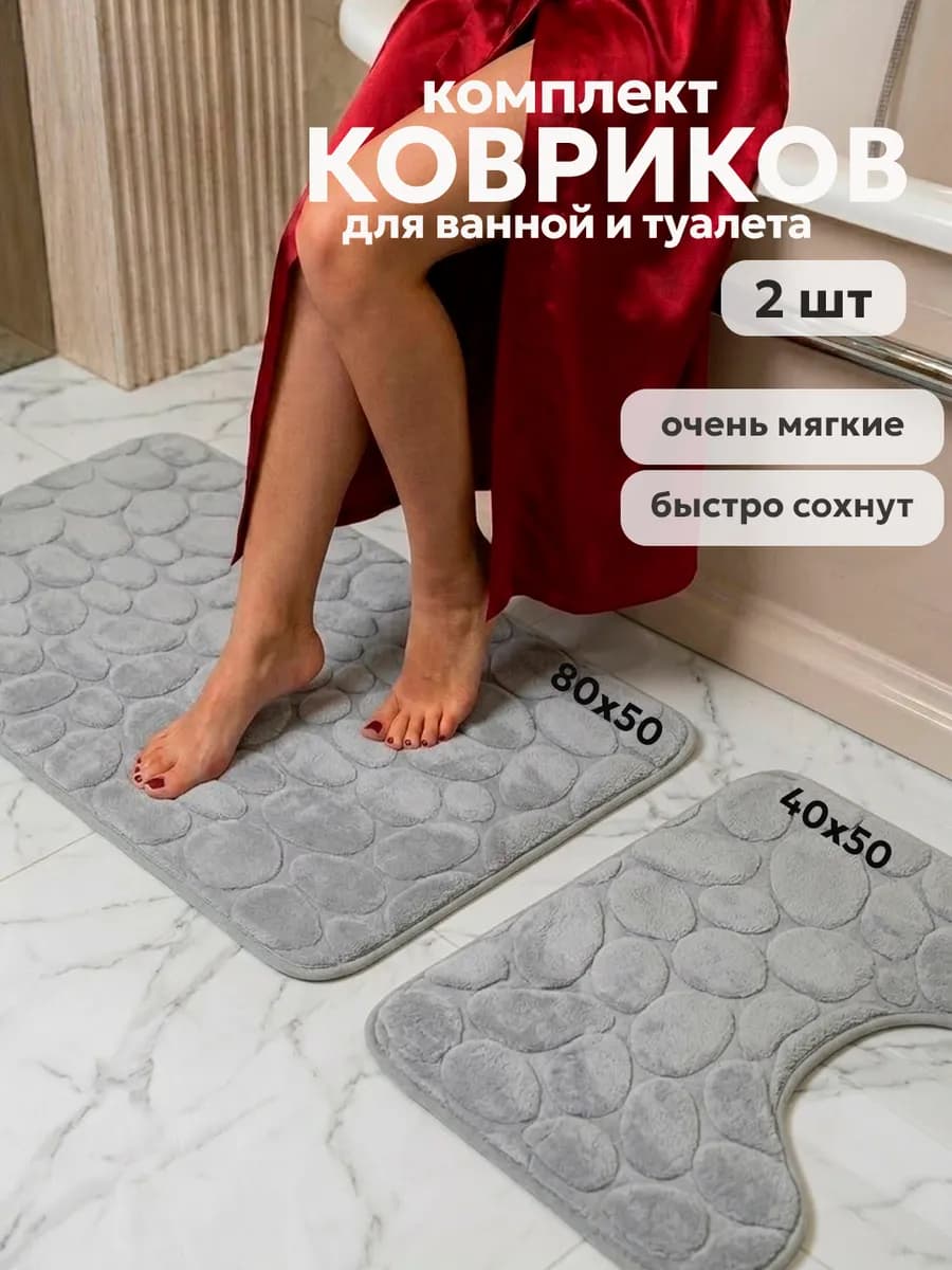 Коврики для ванной и туалета комплект