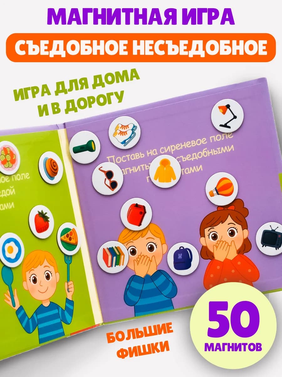 Съедобное - несъедобное магнитная игра, развивающая игрушка