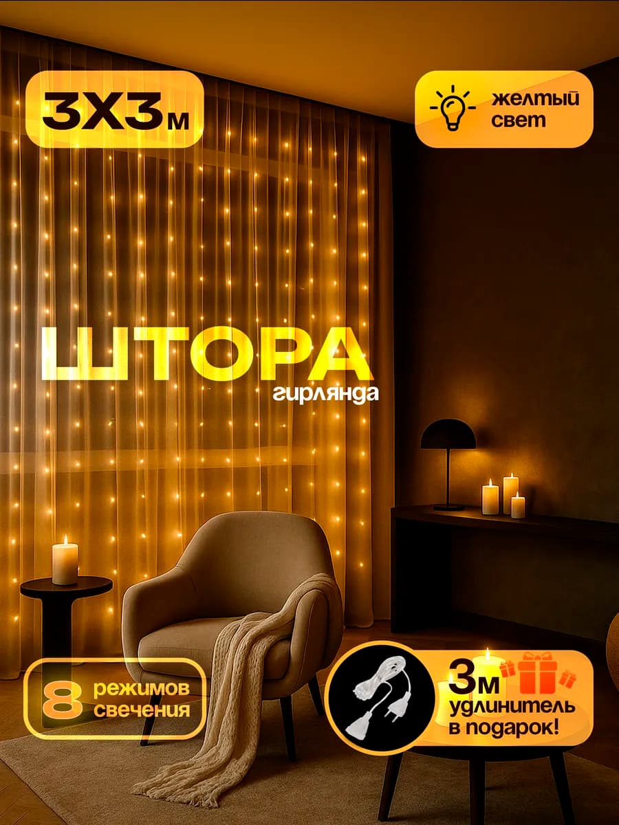 Гирлянда штора 3x3 желтая на окно