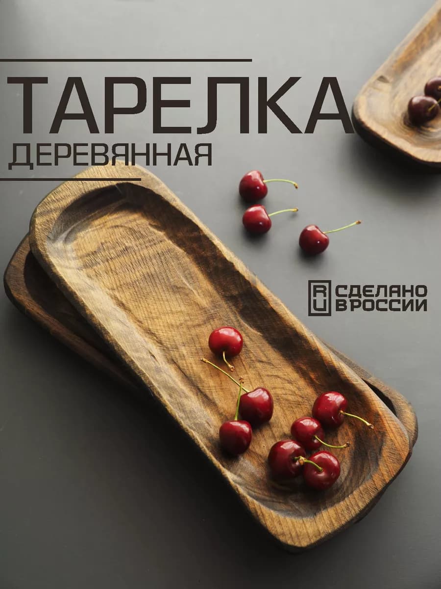 Деревянная прямоугольная узкая тарелка для сервировки
