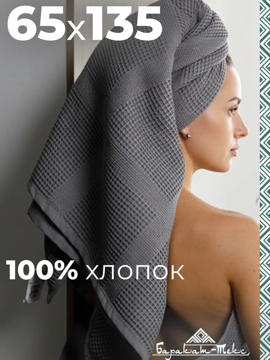 Полотенце банное вафельное 65х135